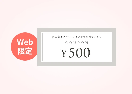 Web限定 500円クーポン