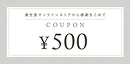 500円クーポン