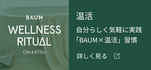 温活 自分らしく気軽に実践 「BAUM×温活」習慣 詳しく見る