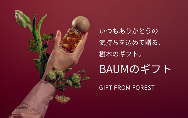 いつもありがとうの気持ちを込めて贈る、樹木のギフト。 BAUMのギフト GIFT FROM FOREST