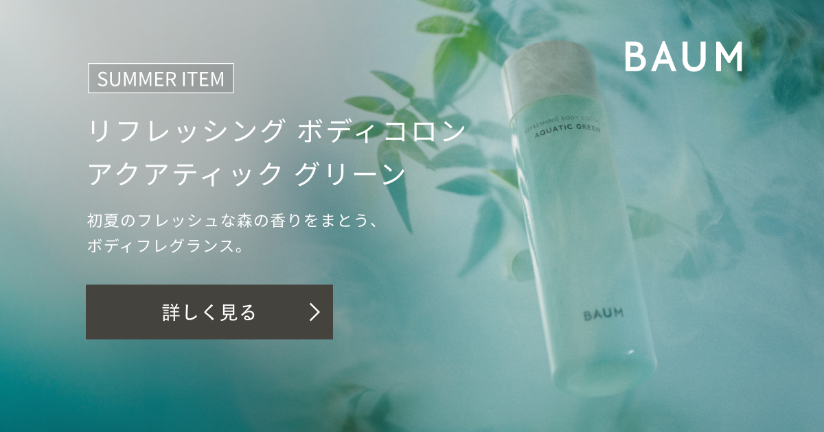 BAUM REFRESHING BODY COLOGNE｜キャンペーン｜資生堂オンラインストア
