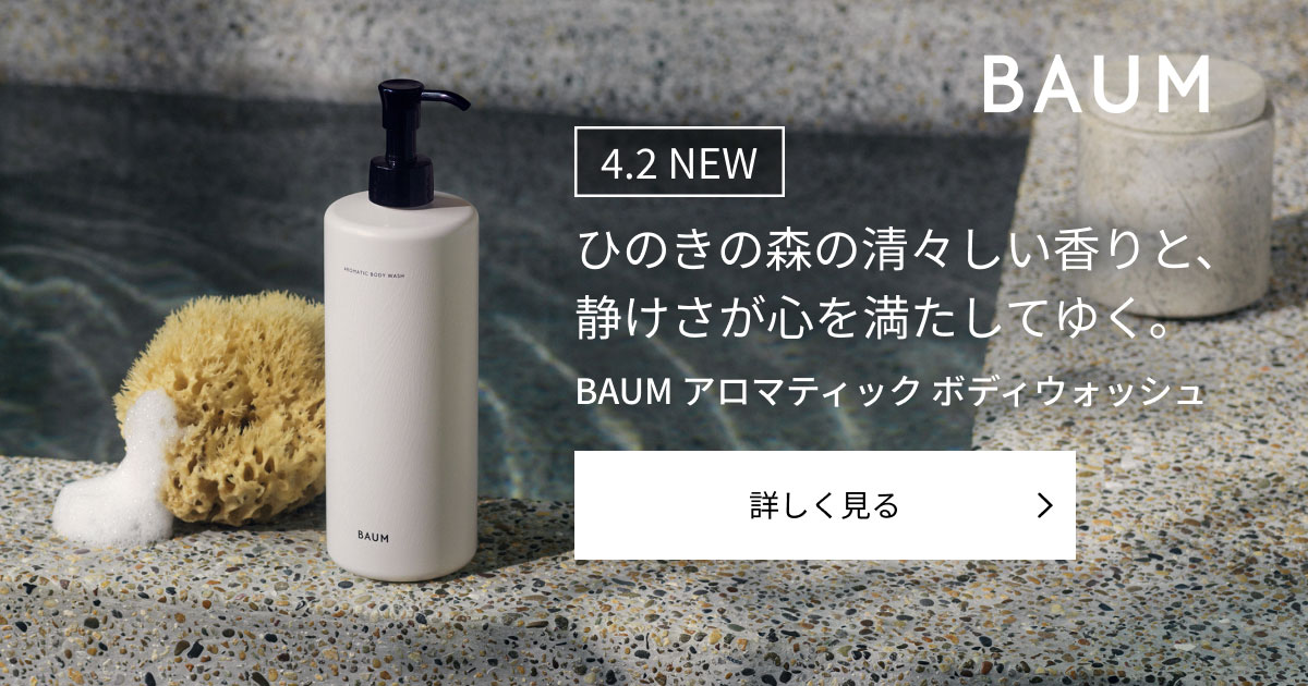 BAUM AROMATIC BODYWASH｜キャンペーン｜資生堂オンラインストア