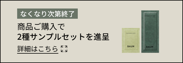 なくなり次第終了 商品ご購入で2種サンプルセットを進呈 詳細はこちら