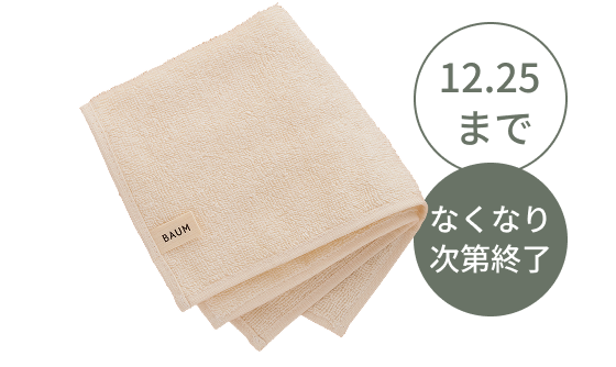 [12.25まで][なくなり次第終了]
