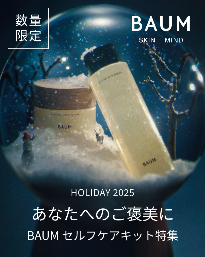 [数量限定] BAUM HOLIDAY 2025 あなたへのご褒美にBAUM セルフケアキット特集