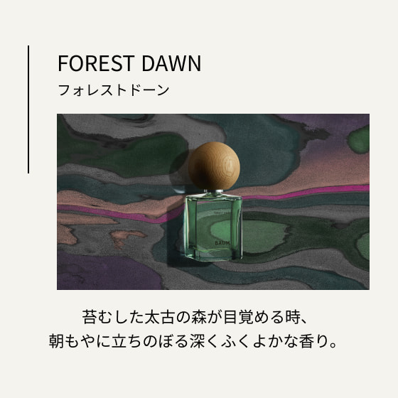 フォレストドーン 苔むした太古の森が目覚める時、朝もやに立ちのぼる深くふくよかな香り。
