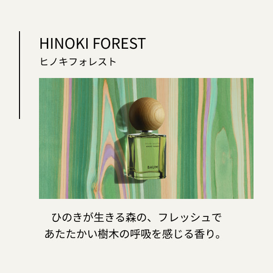 ヒノキフォレスト ひのきが生きる森の、フレッシュであたたかい樹木の呼吸を感じる香り。