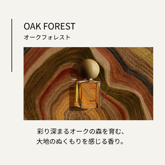 オークフォレスト 彩り深まるオークの森を育む、大地のぬくもりを感じる香り。
