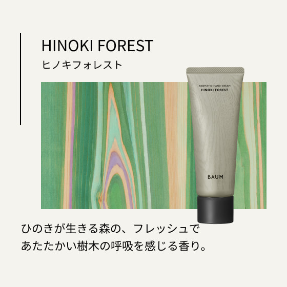 ヒノキフォレスト ひのきが生きる森の、フレッシュであたたかい樹木の呼吸を感じる香り。