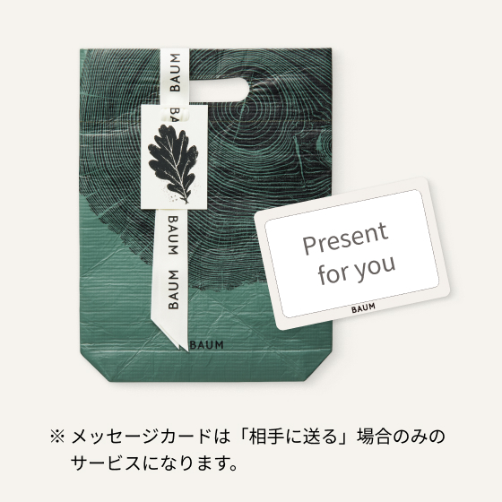 ※メッセージカードは「相手に送る」場合のみのサービスになります。