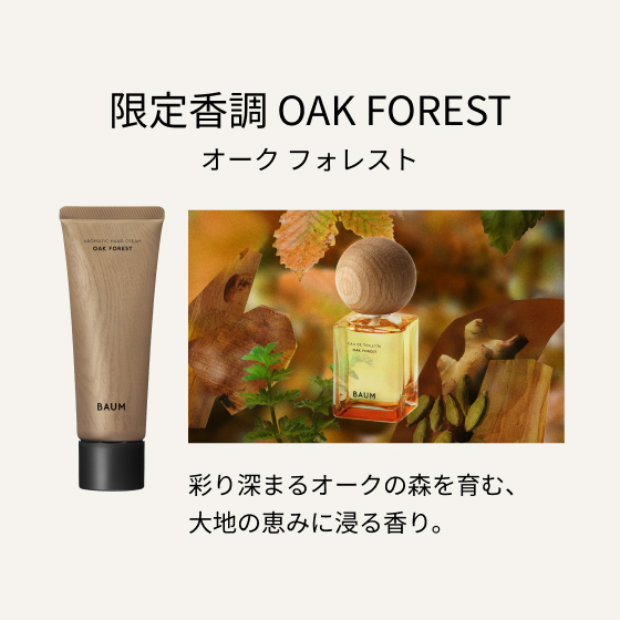 限定香調 OAK FOREST オーク フォレスト 彩り深まるオークの森を育む、大地の恵みに浸る香り。