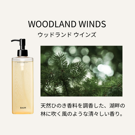 WOODLAND WINDS ウッドランド ウインズ 天然ひのき香料を調香した、湖畔の林に吹く風のような清々しい香り。