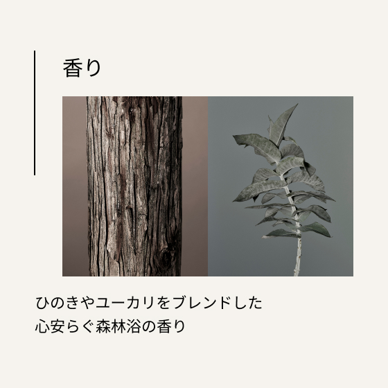 香り ひのきやユーカリをブレンドした心安らぐ森林浴の香り