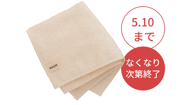 5.10まで なくなり次第終了