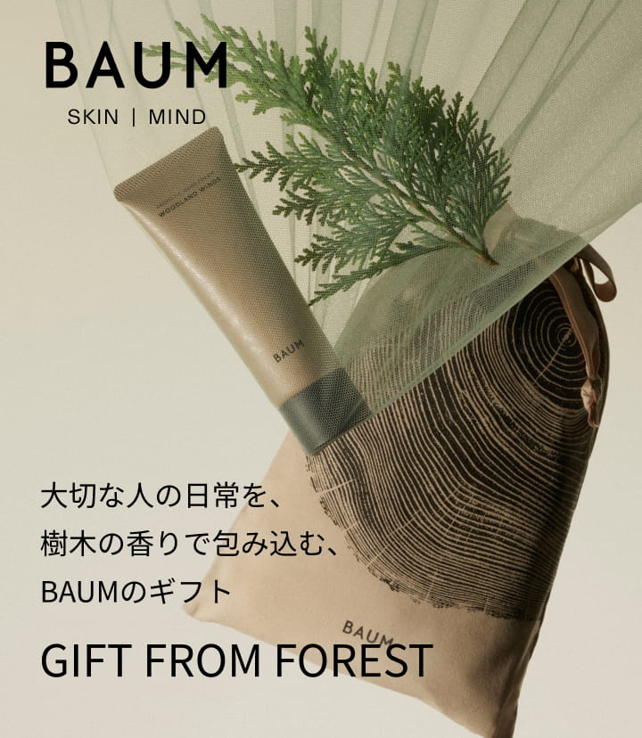 BAUM 大切な人の日常を、樹木の香りで包み込む、BAUMのギフト GIFT FROM FOREST