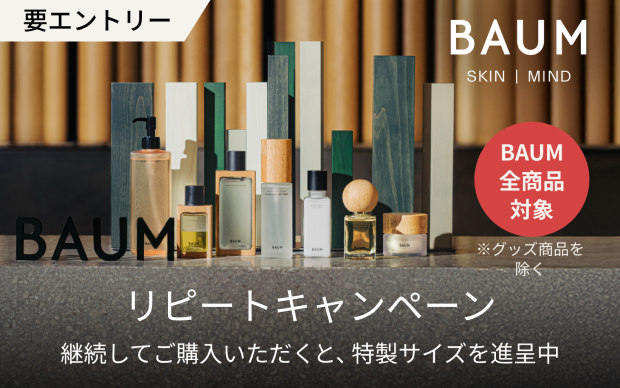 要エントリー BAUM 全商品対象 ※グッズ商品を除く リピートキャンペーン 継続してご購入いただくと、特製サイズを進呈中