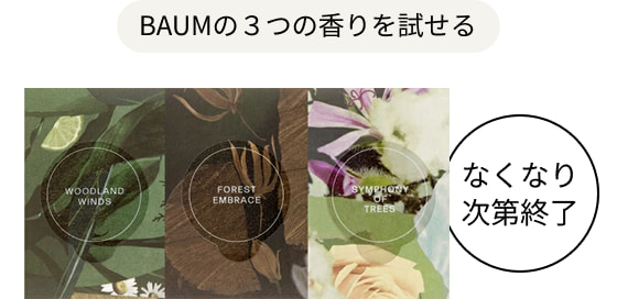 BAUMの３つの香りを試せる なくなり次第終了