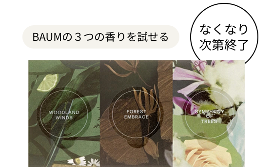 BAUMの３つの香りを試せる なくなり次第終了