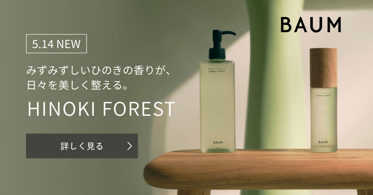 BAUM HINOKI FOREST｜キャンペーン｜資生堂オンラインストア