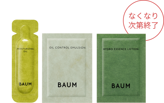 BAUM3種サンプルセット なくなり次第終了