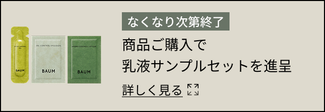 なくなり次第終了 商品ご購入で乳液サンプルセットを進呈 詳しく見る