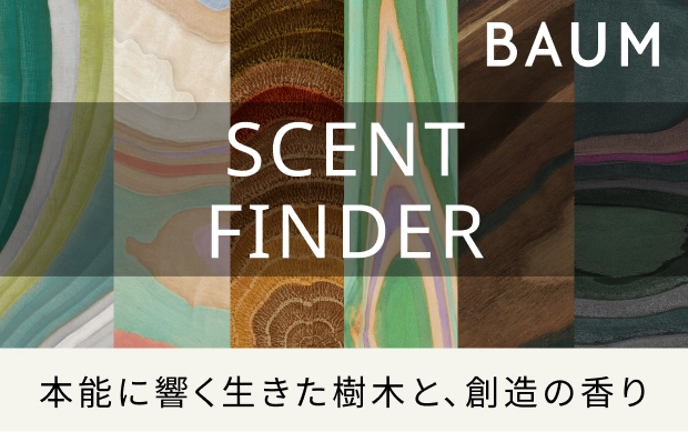 SCENT FINDER 本能に響く生きた樹木と、創造の香り