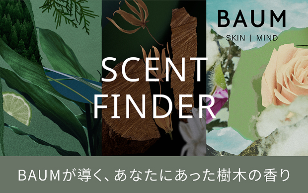 SCENT FINDER BAUMが導く、あなたにあった樹木の香り
