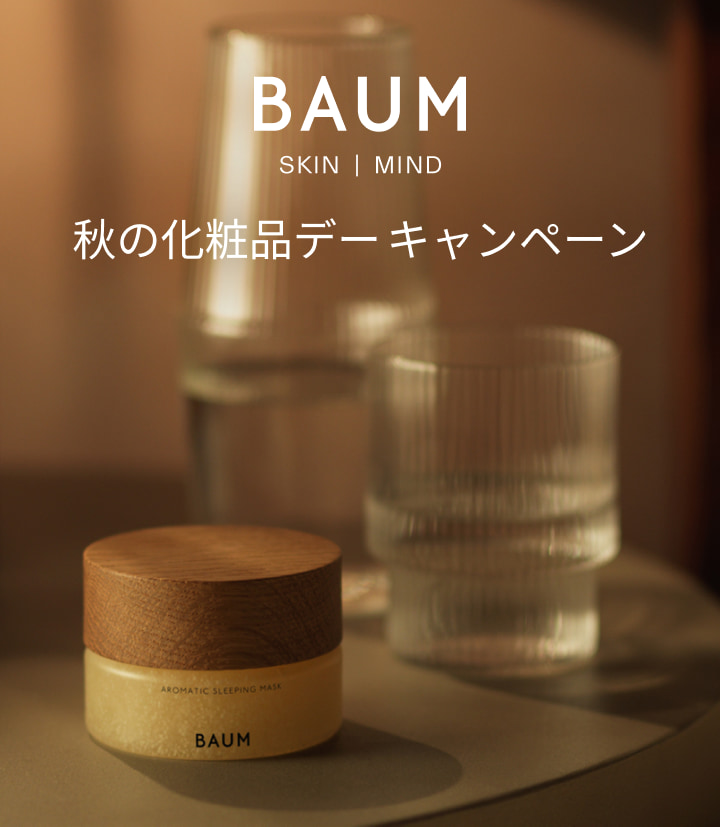 BAUM SKIN MIND 秋の化粧品デーキャンペーン