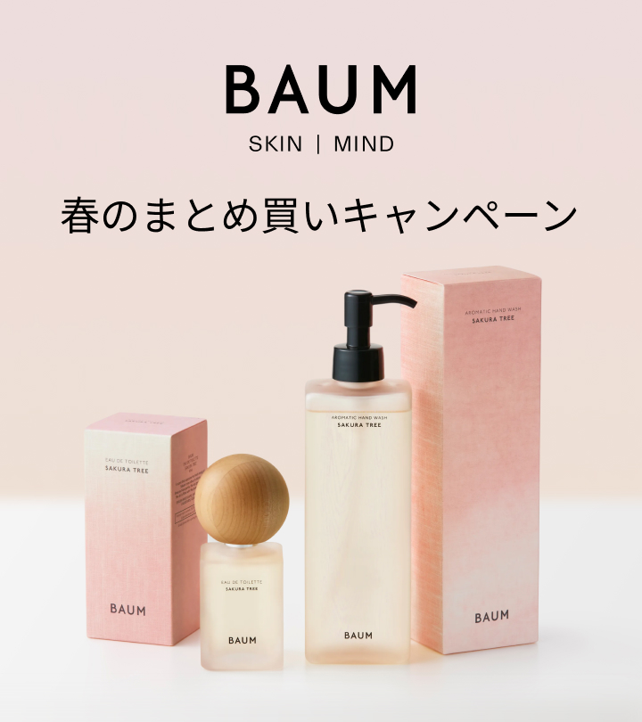 BAUM SKIN MIND 春のまとめ買いキャンペーン