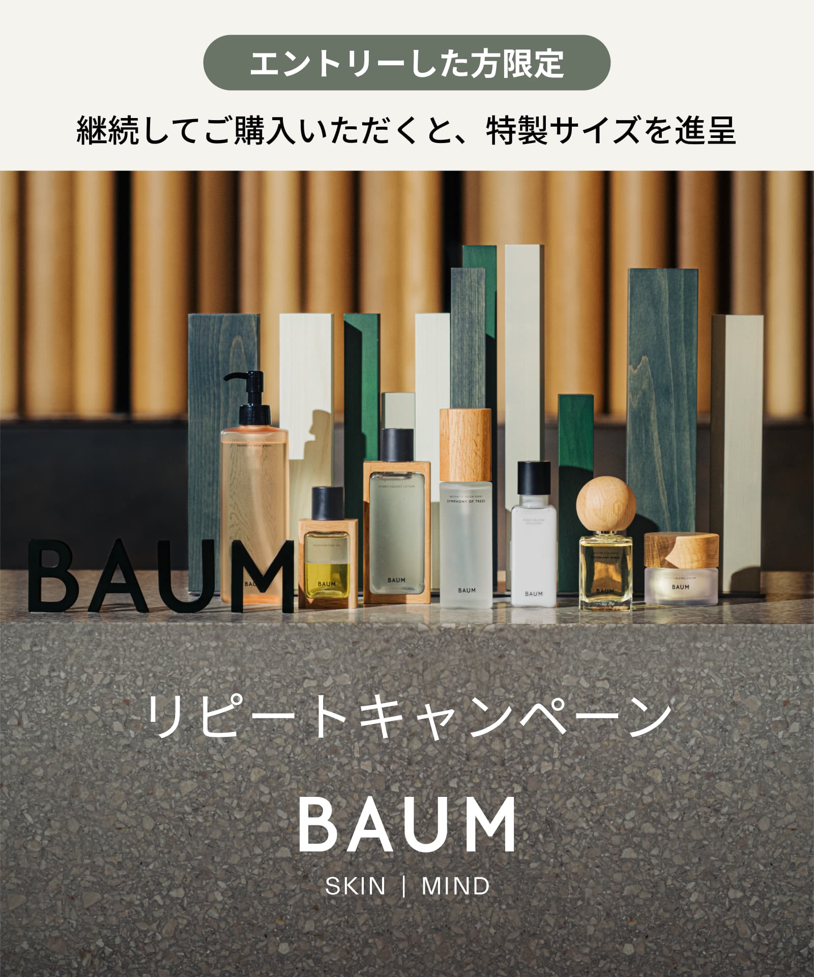 エントリーした方限定 継続してご購入いただくと、特製サイズを進呈 BAUM リピートキャンペーン