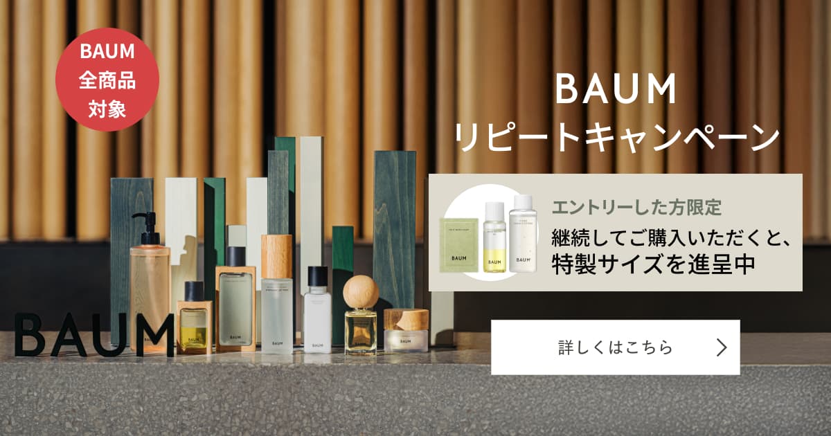 BAUM リピートキャンペーン｜キャンペーン｜資生堂オンラインストア