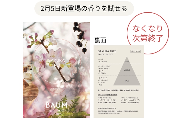 2月5日新登場の香りを試せる なくなり次第終了