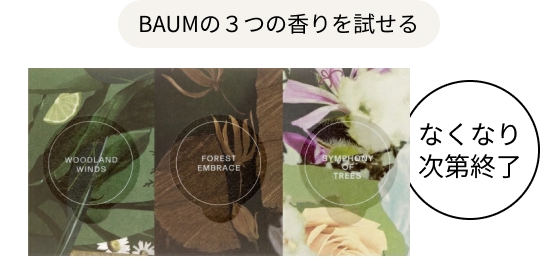 BAUMの３つの香りを試せる なくなり次第終了