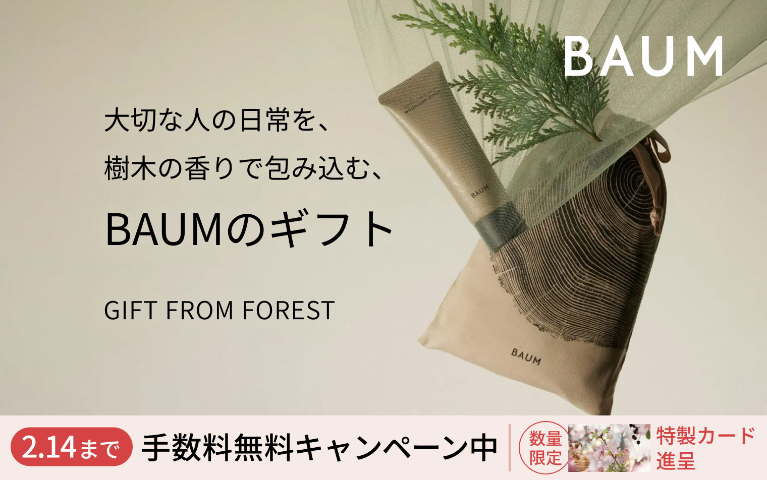 大切な人の日常を、樹木の香りで包み込む、BAUMのギフト