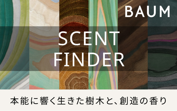 BAUM SCENT FINDER 本能に響く生きた樹木と、創造の香り