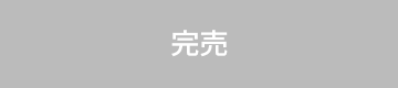 完売
