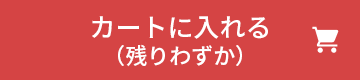 カートに入れる（残りわずか）