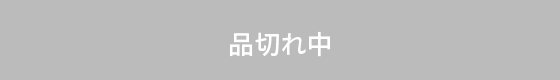 品切れ中