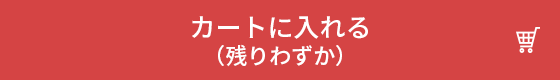カートに入れる（残りわずか）