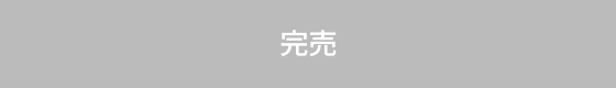 完売