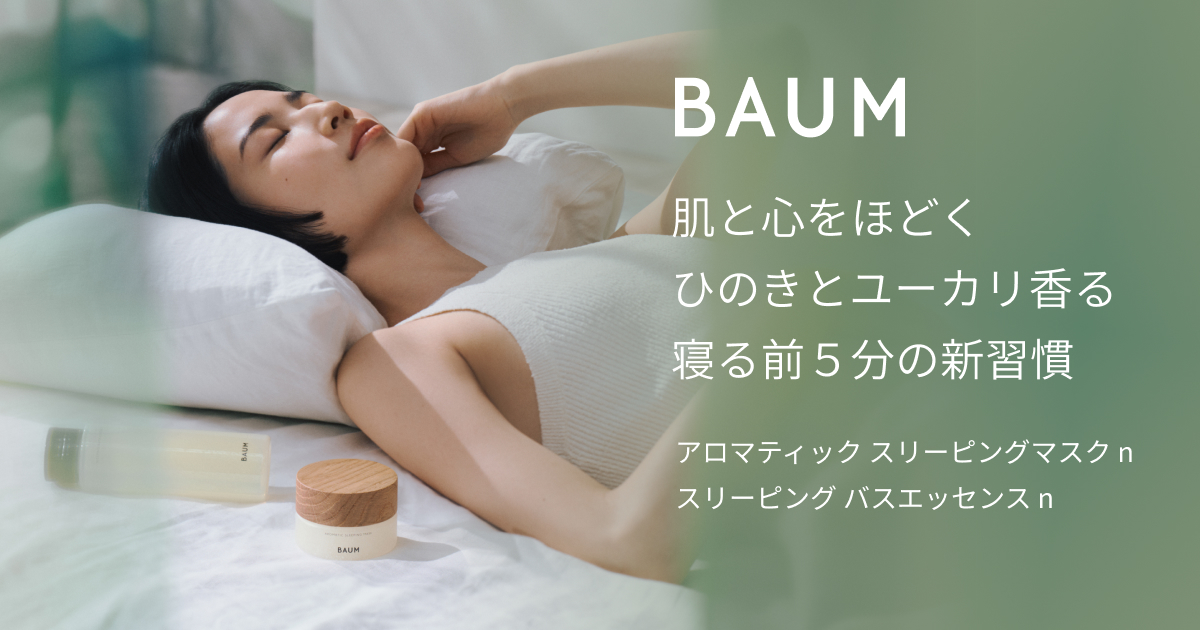 BAUM SLEEPING SERIES｜キャンペーン｜資生堂オンラインストア