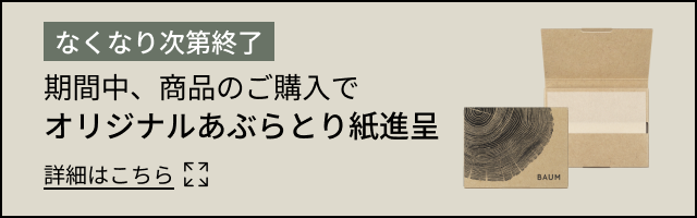期間中、商品のご購入でオリジナルあぶらとり紙進呈