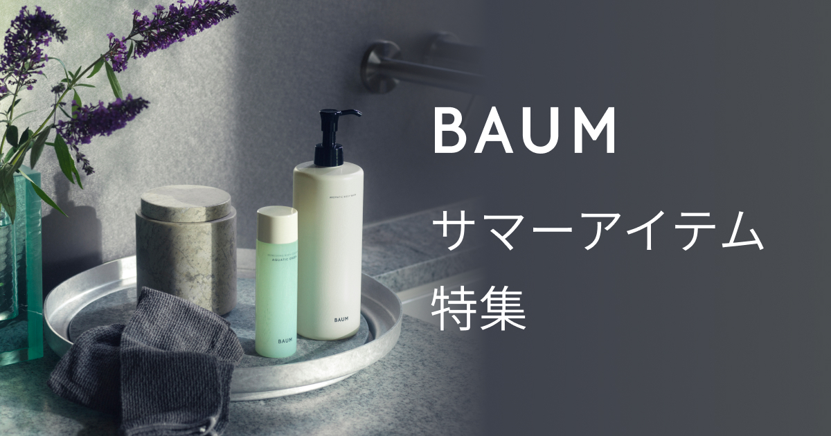 BAUM サマーアイテム特集｜キャンペーン｜資生堂オンラインストア