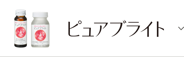 ピュアブライト