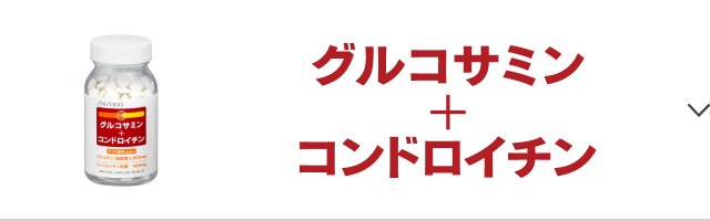 資生堂グルコサミン+コンドロイチン