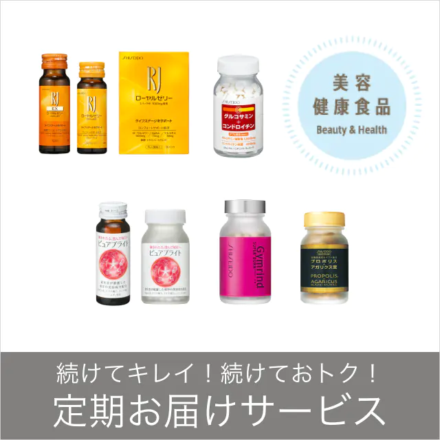 続けてキレイ！続けておトク！定期お届けサービス