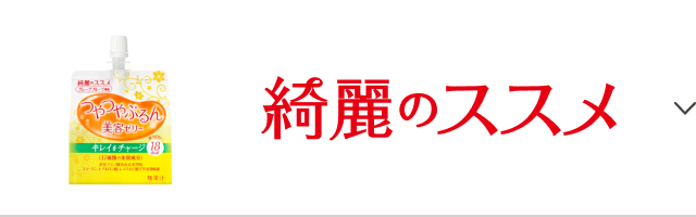 綺麗のススメ