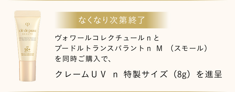 クレ・ド・ポー ボーテ クレームＵＶ ｎ 特製サイズ 8g