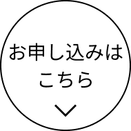 お申し込みはこちら