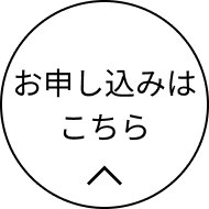 お申し込みはこちら